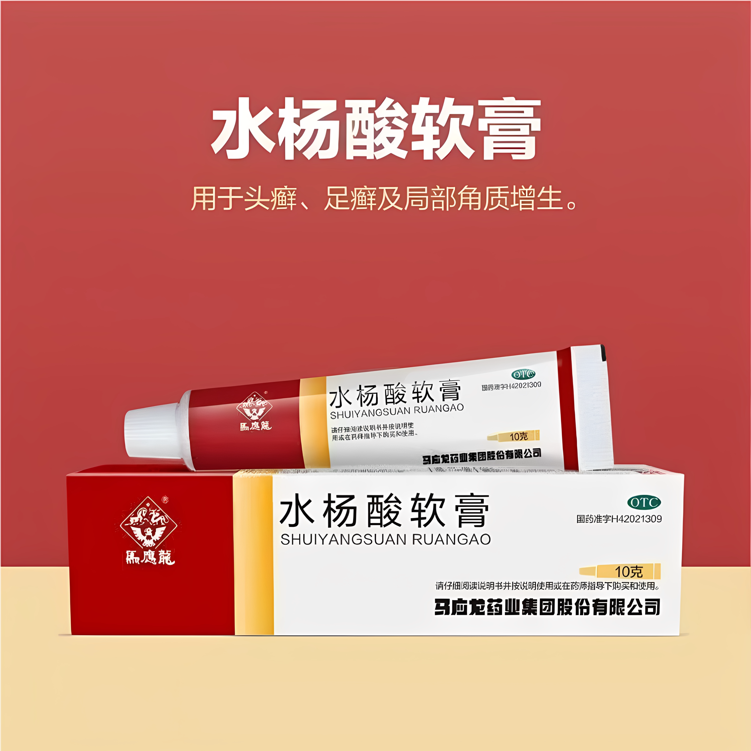 【马应龙】水杨酸软膏5%*10g*1支/盒
