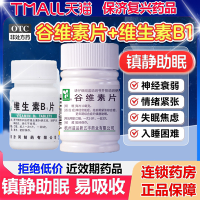 【新五丰】谷维素片10mg*100片/瓶