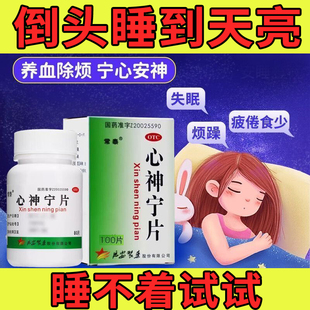 改善失眠安神助眠睡眠多梦烦躁焦虑养血除烦睡不着心烦心神宁片xj