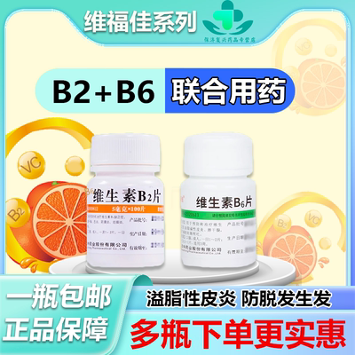 维福佳维生素b2和b6成人100片溢脂性皮炎正品官方旗舰店防脱OTC
