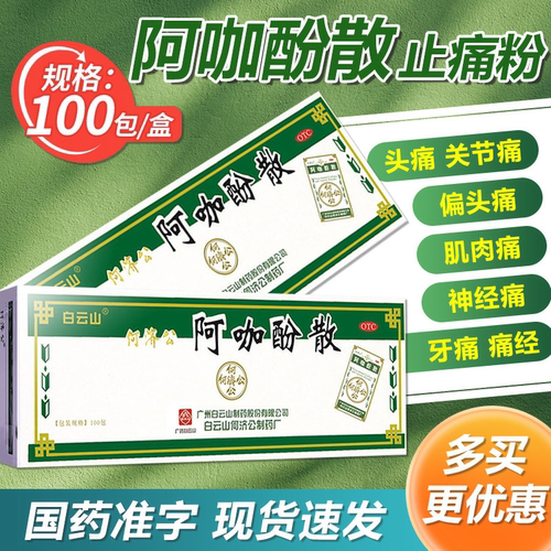 白云山正品何济公阿咖酚散感冒头疼头疼药粉神经痛经止痛药官方