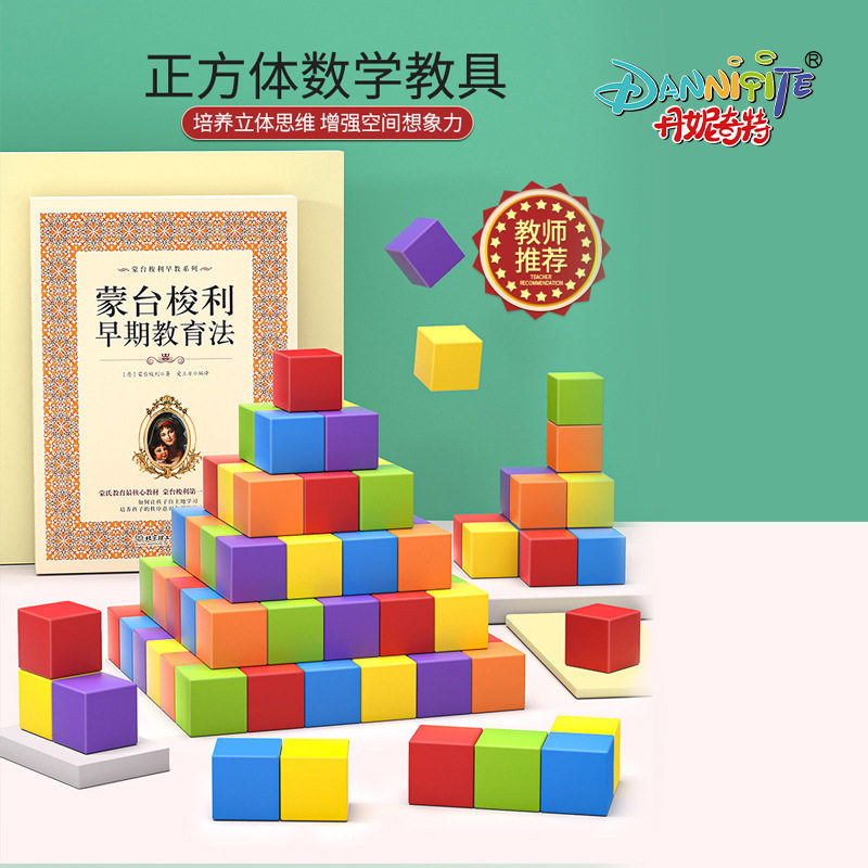 丹妮奇特几何小正方体积木数学教具方块儿童立体益智拼装玩具,玩具/童车/益智/积木/模型,科学实验,淘宝优惠券,粉丝福利购,淘宝优惠卷