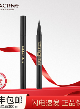 Exacting/伊格媞型格随心凝眸眼线液笔顺滑自然不晕染初学者