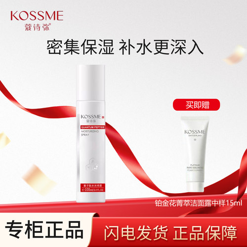 蔻诗弥水光补水保湿喷雾
