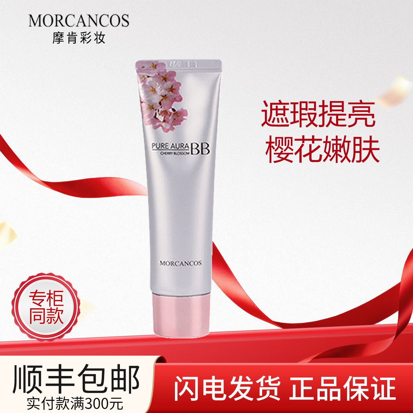 韩国MORCANCOS摩肯樱桃花润泽bb霜粉底液持久遮瑕养肤