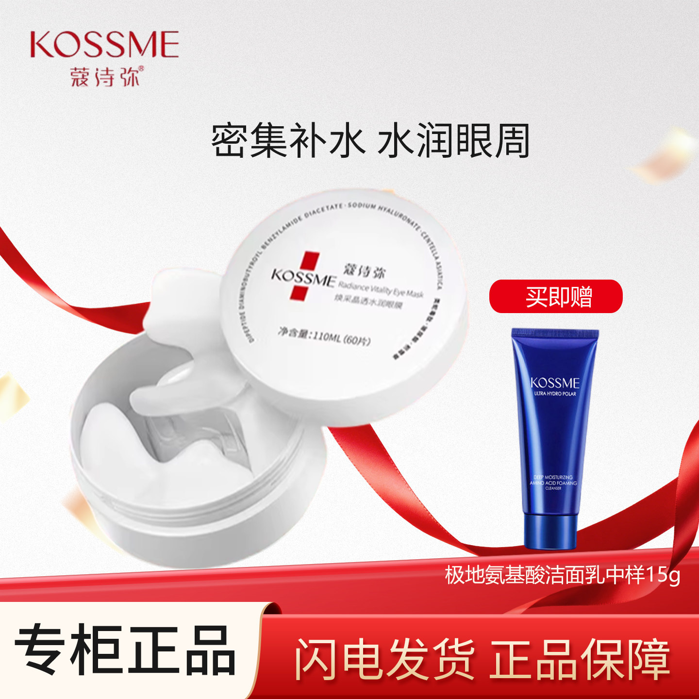 KOSSME/蔻诗弥焕采水润眼膜贴眼周补水眼膜保湿60片正品