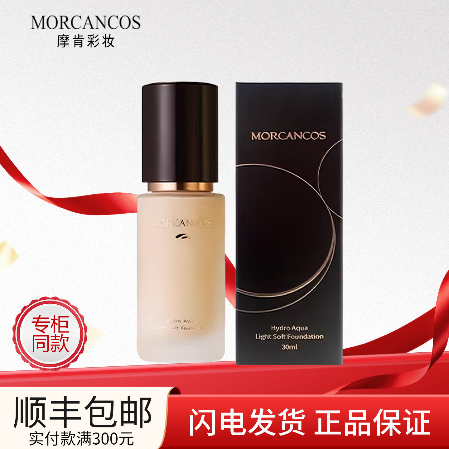 韩国MORCANCOS摩肯水润沁肤粉底液提亮肤色遮斑自然隐形毛孔正品