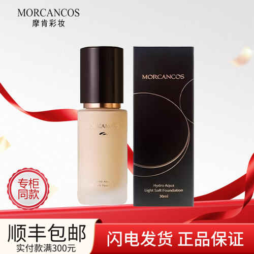 摩肯水润沁肤粉底液官方正品