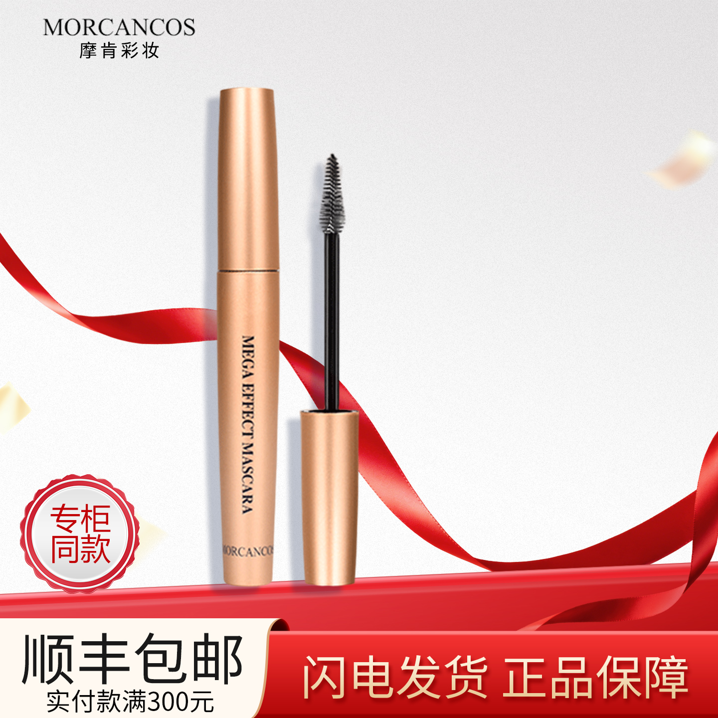 韩国MORCANCOS摩肯魅佳眼界睫毛膏纤长浓密卷翘持久原装进口正品