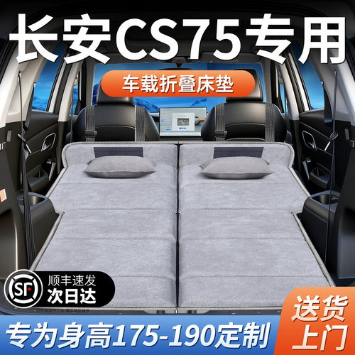 【长安CS75】加长免充气床垫