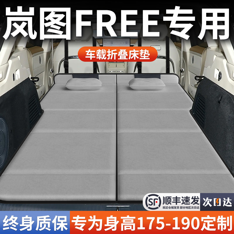 【岚图FREE】加长免充气床垫