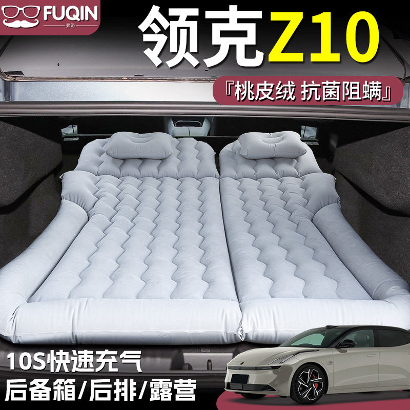 【领克Z10】桃皮绒充气床垫