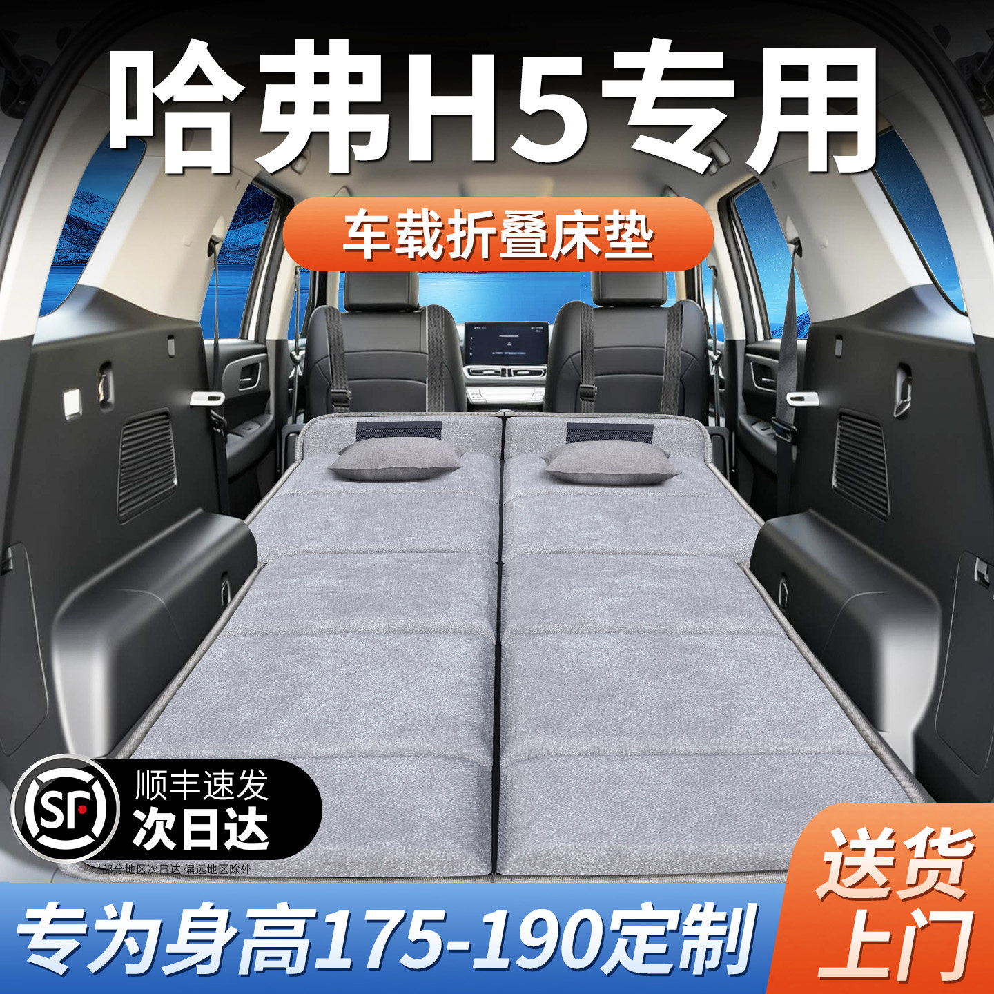 25款长城新哈弗H5专用哈佛车载床垫汽车后排后备箱睡垫床车延长板