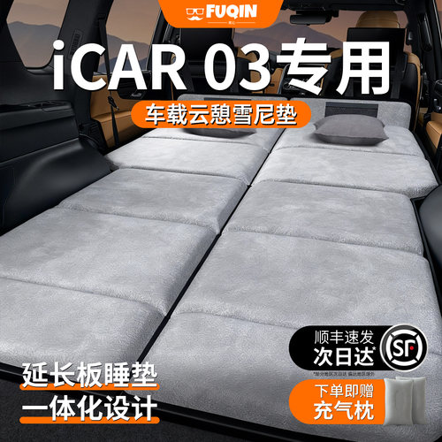 【奇瑞icar03】加长免充气床垫