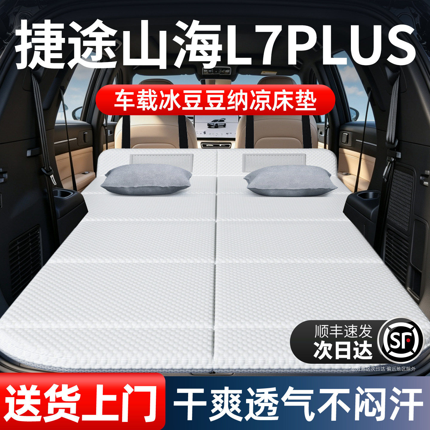 捷途山海L7Plus专用车载床垫汽车后排后备箱睡垫床车延长板折叠床