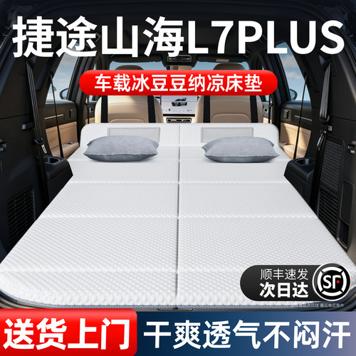 【山海L7Plus】加长免充气床垫