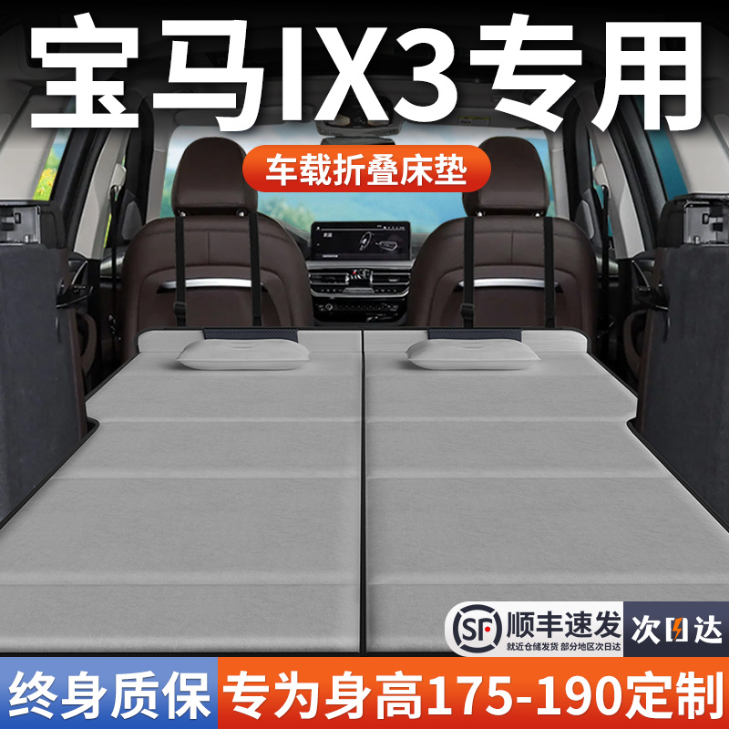 【宝马IX3】加长免充气床垫