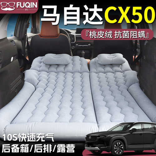 【马自达cx50】桃皮绒充气床垫