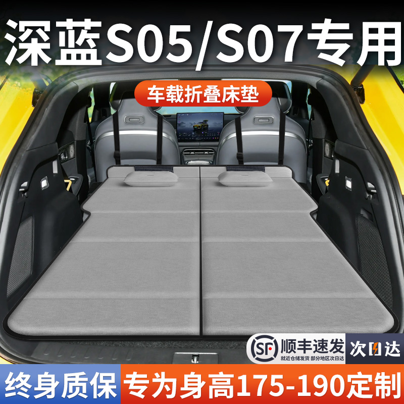 【深蓝S05/S07】加长免充气床垫