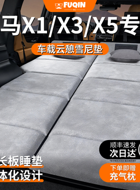 宝马X1专用X3车载床垫X5汽车25款26后排14后备箱5系3睡垫睡觉神器