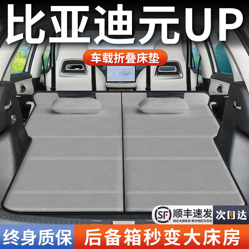 【比亚迪元up】加长免充气床垫