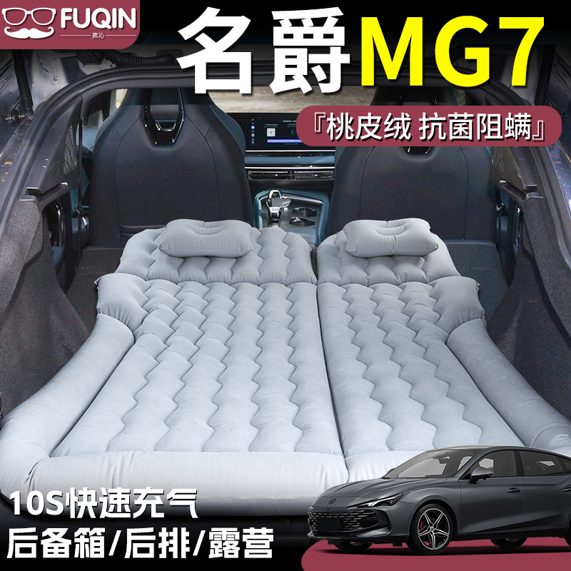 【名爵MG7】桃皮充气床垫