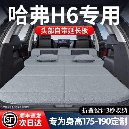 【哈弗H6】加长免充气床垫