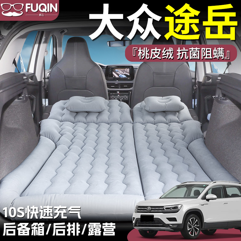 【大众途岳】桃皮绒充气床垫