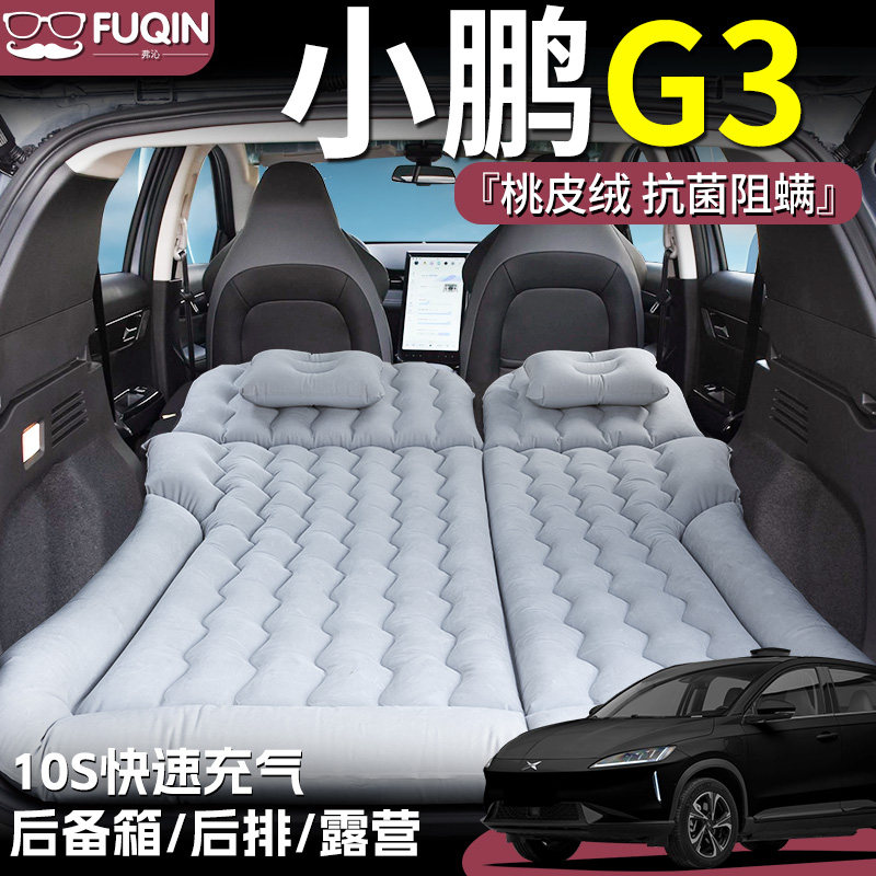 【小鹏G3】桃皮绒充气床垫