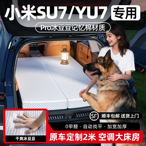 【小米SU7/YU7】冰豆豆车载床垫
