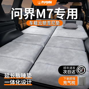 问界M7专用新26款 车载床垫汽车后排后备箱睡垫车上车内睡觉神器床