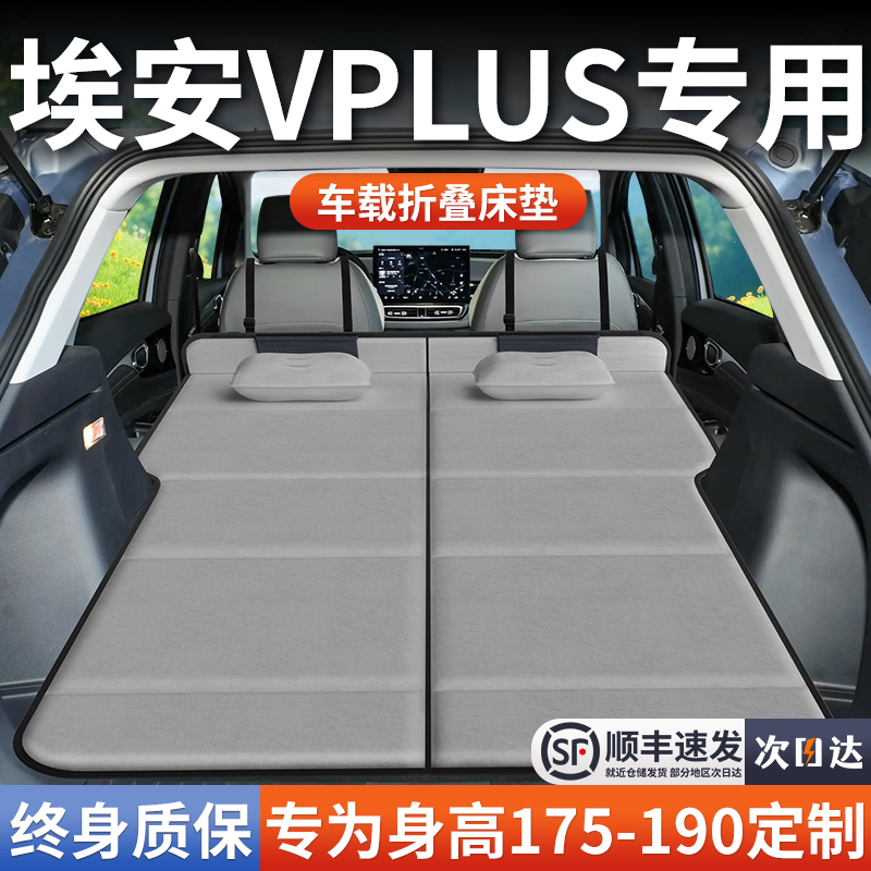 【埃安VPLUS】加长免充气床垫