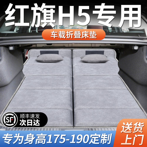 【红旗H5】加长免充气床垫