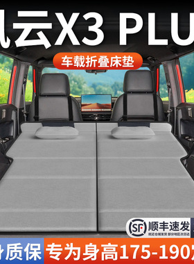 风云X3Plus专用车载床垫汽车后排后备箱睡垫床车延长板折叠旅行床