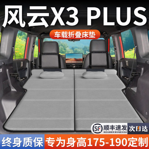 【风云X3Plus】加长免充气床垫