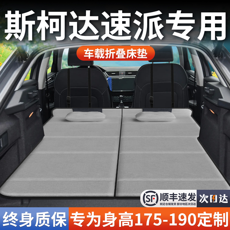 【斯柯达速派】加长免充气床垫