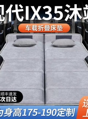 北京现代IX35沐飒专用车载床垫汽车后排后备箱睡垫折叠床车延长板
