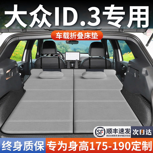 【大众ID3】加长免充气床垫