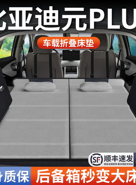 25款比亚迪元PLUS专用车载床垫汽车后排后备箱睡垫睡觉神器折叠垫