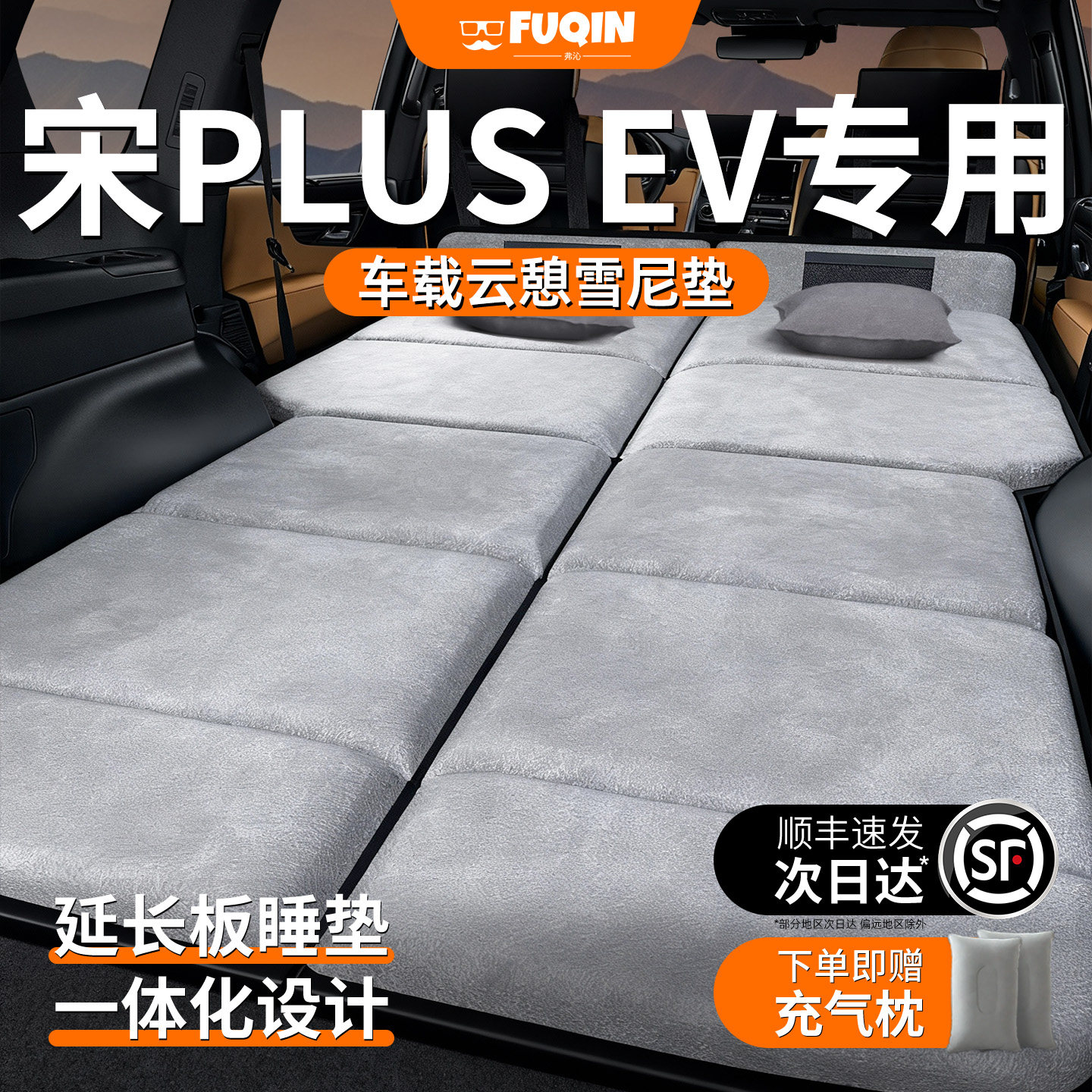 【宋plusev】加长加厚免充气床垫