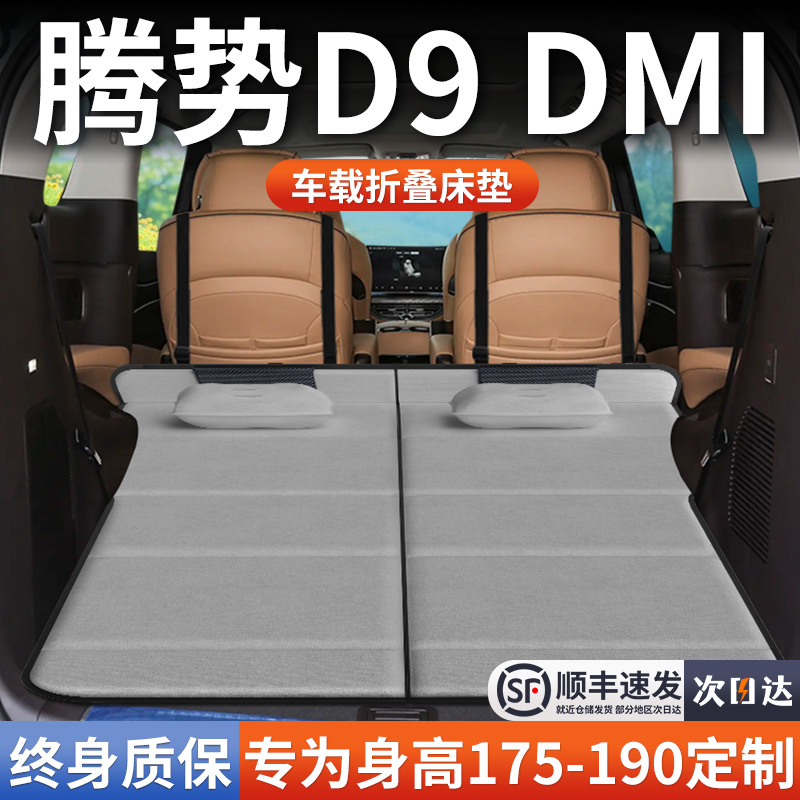 【腾势D9DMI】加长免充气床垫