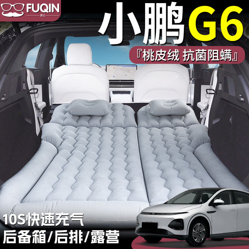 【小鹏G6】桃皮绒床垫