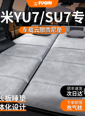 小米SU7专用YU7汽车ultra后排后备箱睡垫苏七车载床垫睡觉神器床