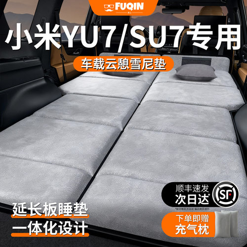 【小米YU7/SU7】加长免充气床垫