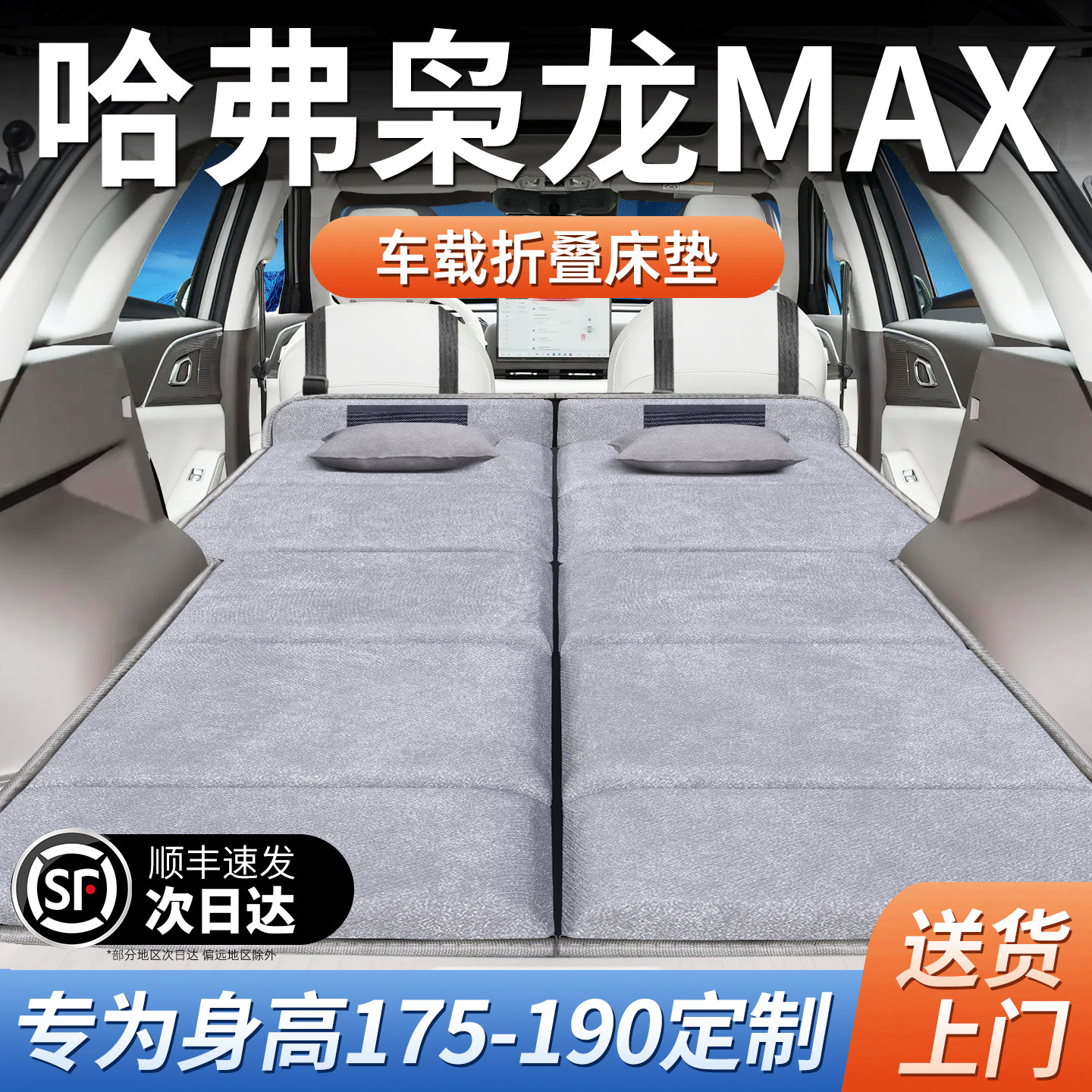 哈弗枭龙MAX二代床垫车载汽车后排后备箱睡垫床车延长板折叠哈佛