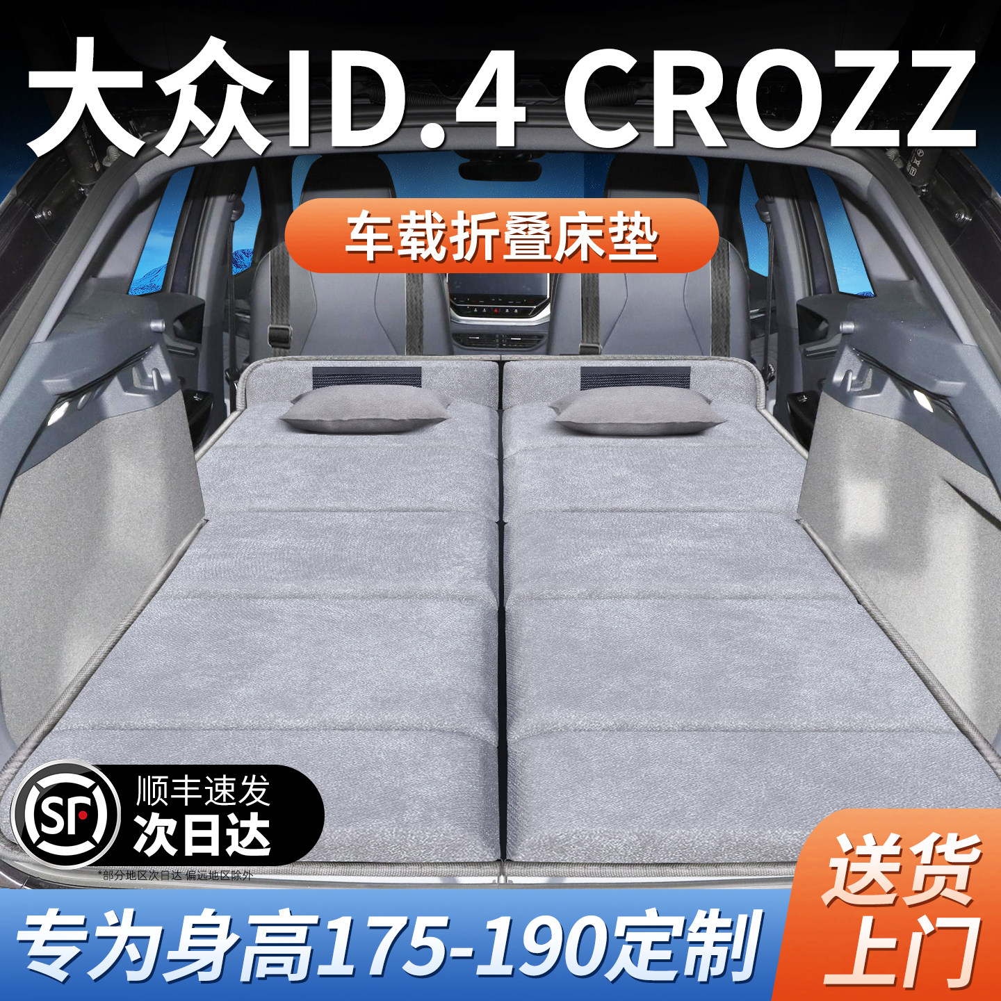 大众ID4CROZZ专用车载床垫汽车后排后备箱睡垫床车延长板折叠旅行