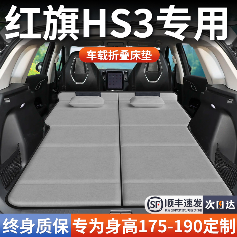 【红旗HS3】加长免充气床垫