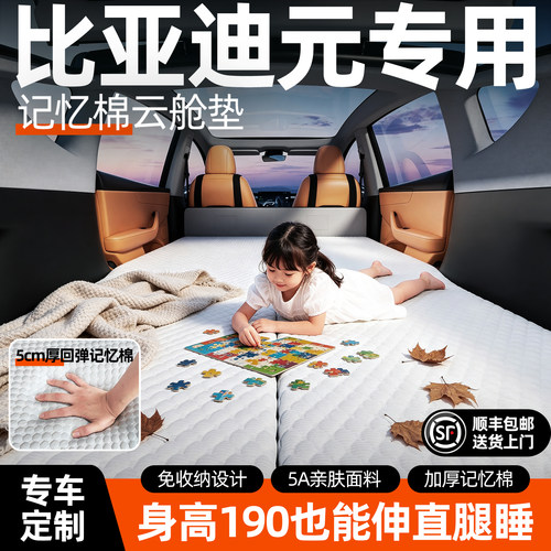 【销量N0.1】比亚迪元记忆棉床垫