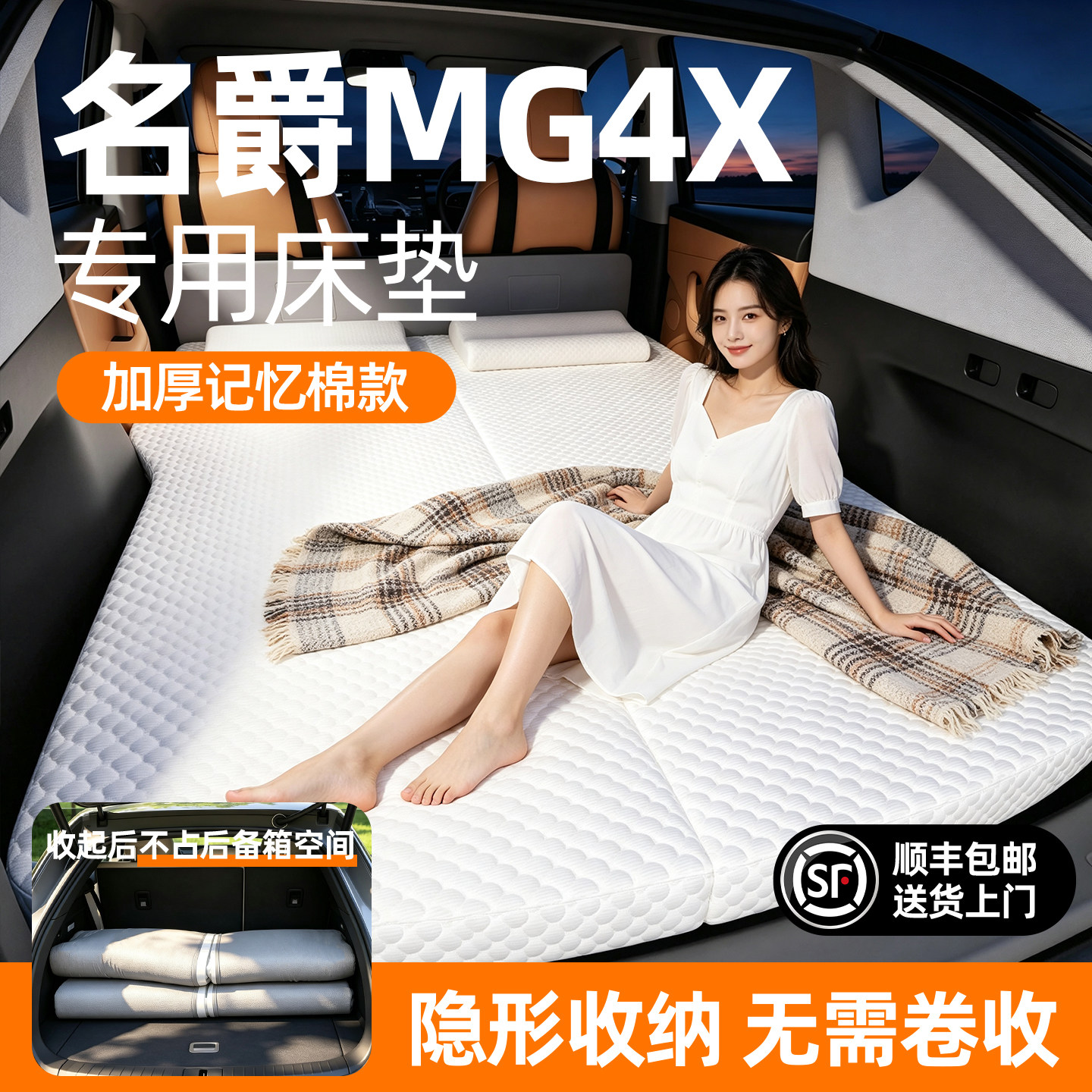 【销量N0.1】名爵MG4X车载床垫图片
