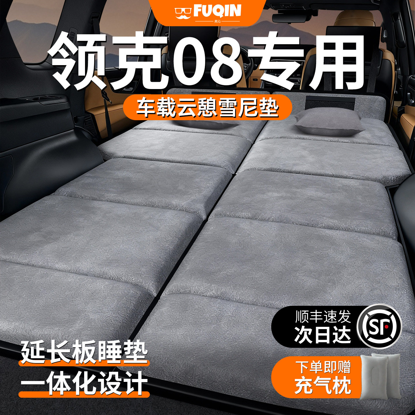 【领克08】加长加厚免充气床垫